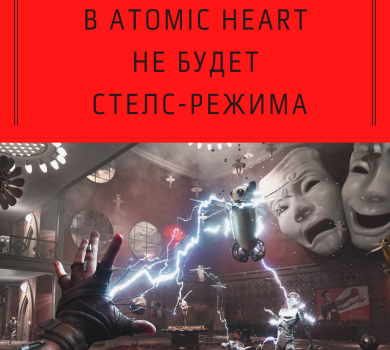 В Atomic Heart не будет стелс-режима