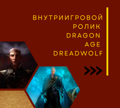 Внутриигровой ролик Dragon Age Dreadwolf