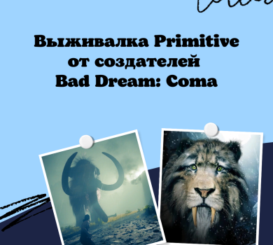 Выживалка Primitive от создателей Bad Dream: Coma